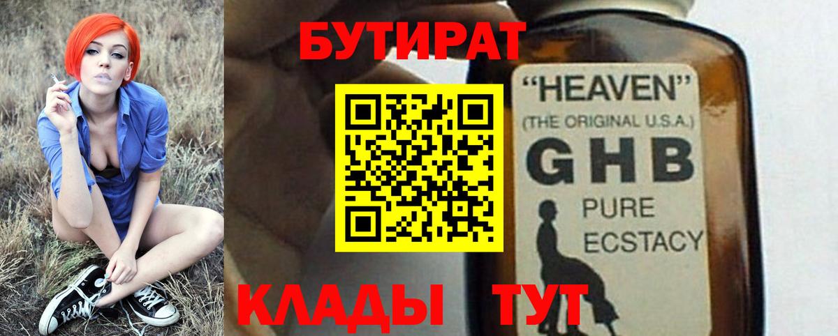 БУТИРАТ жидкий экстази Новороссийск