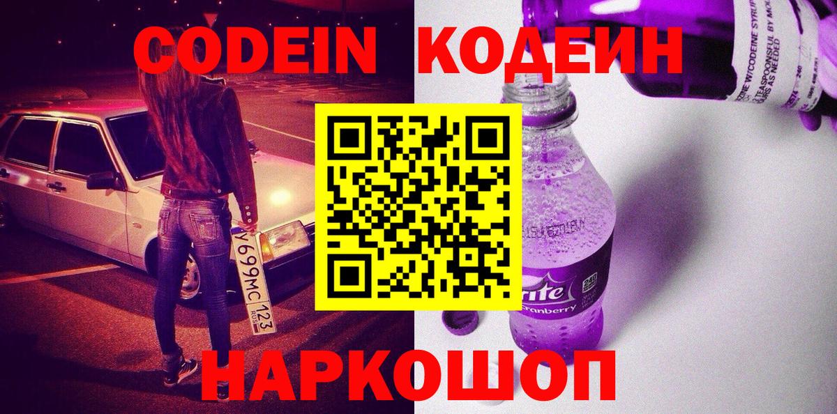 Новороссийск  Codein напиток Lean (лин)  Кодеин напиток Lean (лин)  Вход с VPN 